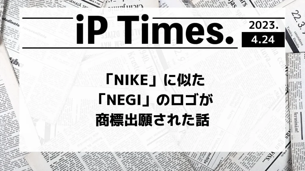 「NIKE」に似た「NEGI」のロゴが商標出願された話-iPTimes.-