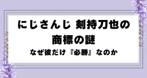 にじさんじ 剣持刀也の商標の謎～なぜ彼だけ『必勝』なのか～