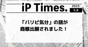 「パリピ気分」の語が商標出願されました！-iPTimes.-