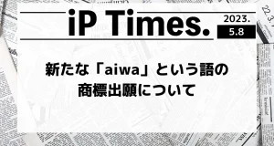 新たな「aiwa」という語の商標出願について-iPTimes.-