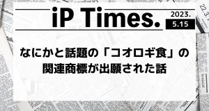 なにかと話題の「コオロギ食」の関連商標が出願された話-iPTimes.-