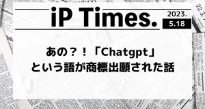 あの？！「Chatgpt」という語が商標出願された話-iPTimes.-
