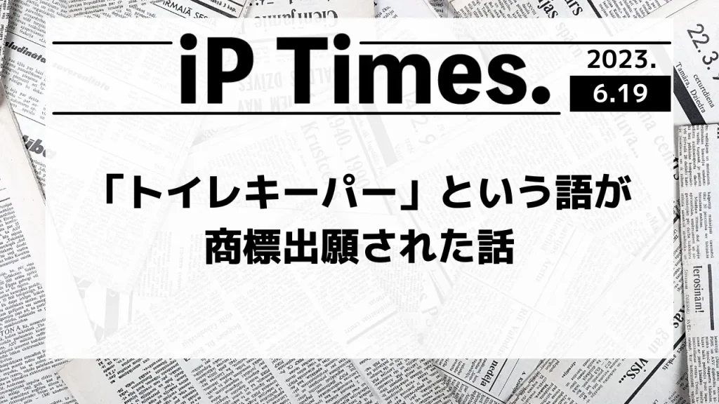 「トイレキーパー」という語が商標出願された話-iPTimes.-