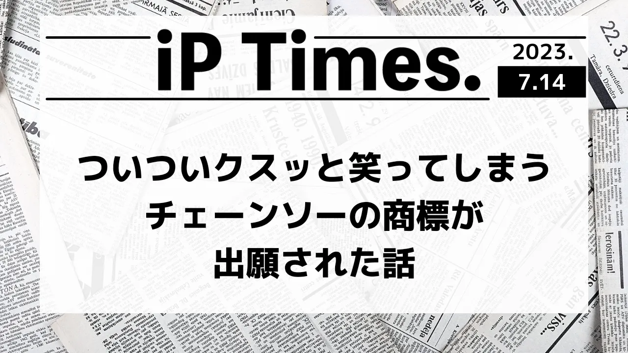 ☆ツリー☆自己紹介文ご確認下さい☆ ついついクスッと笑ってしまうチェーンソーの商標が出願された話