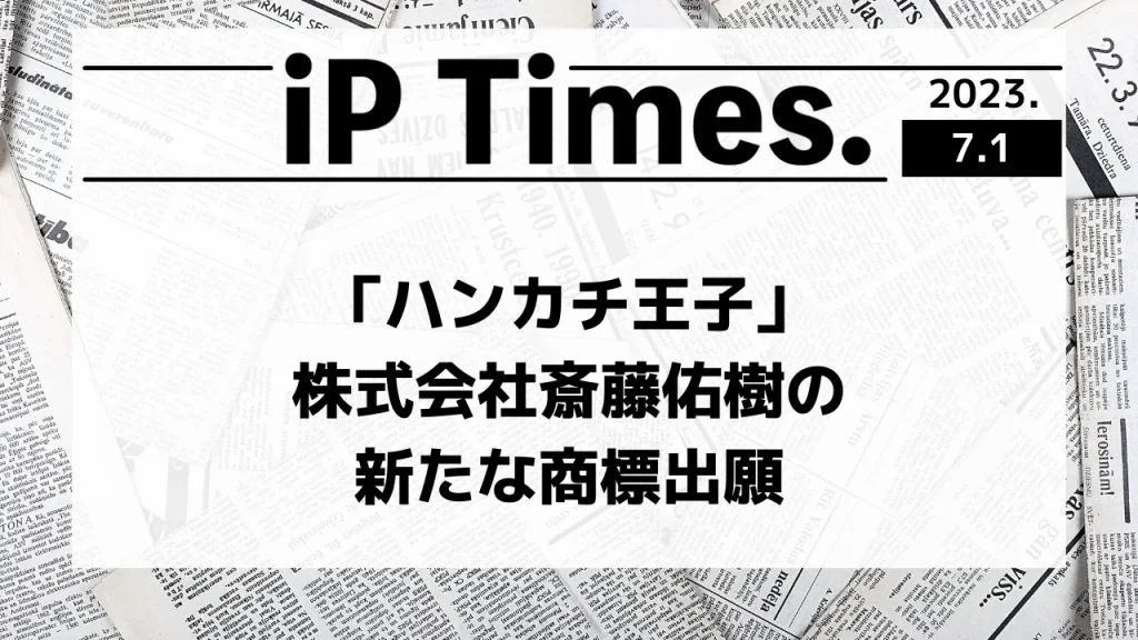 「ハンカチ王子」株式会社斎藤佑樹の新たな商標出願の話-iPTimes.-