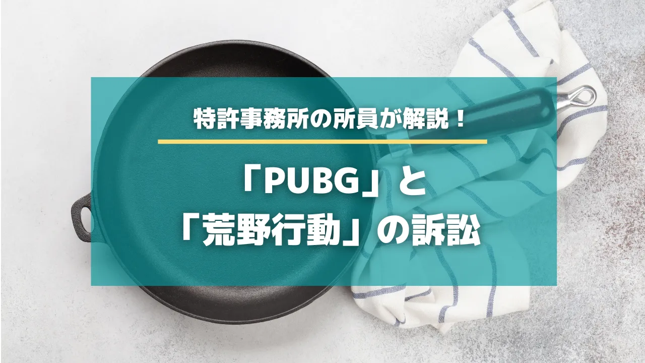 ゲーム画面やゲームシステムにおける著作権侵害訴訟の事例 「PUBG」と「荒野行動」の訴訟【知財タイムズ】