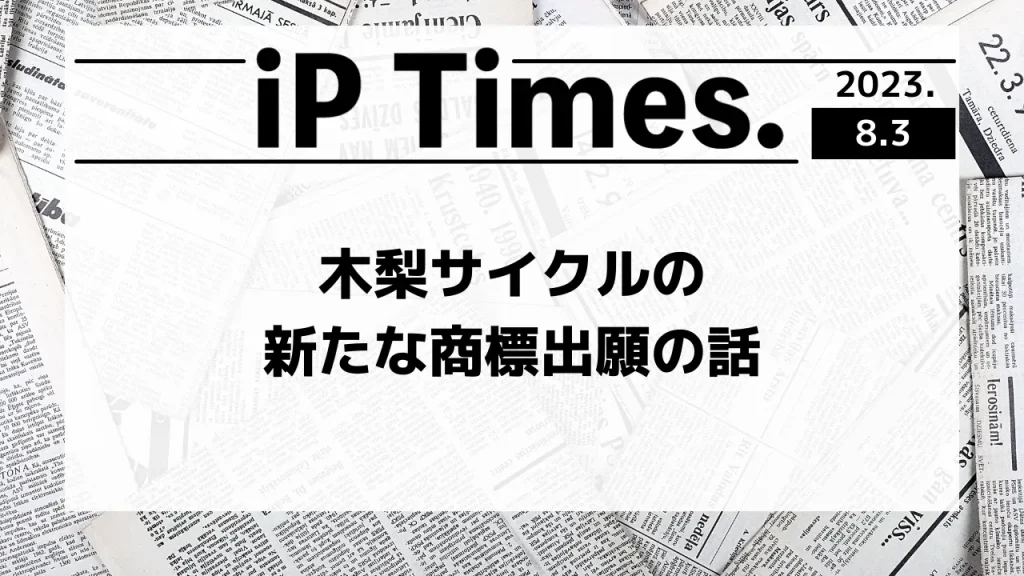 木梨サイクルの新たな商標出願の話-iPTimes.-