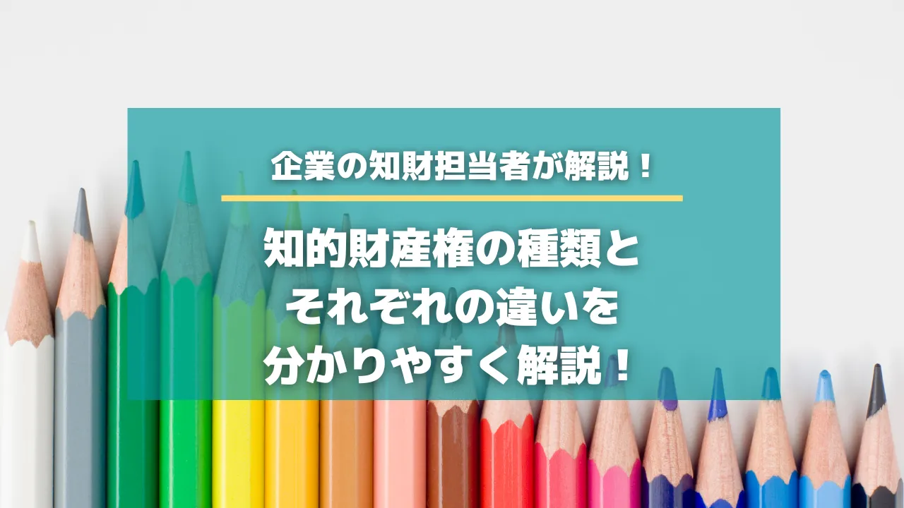 知的財産権の種類＆それぞれの違いを分かりやすく解説！【知財タイムズ】