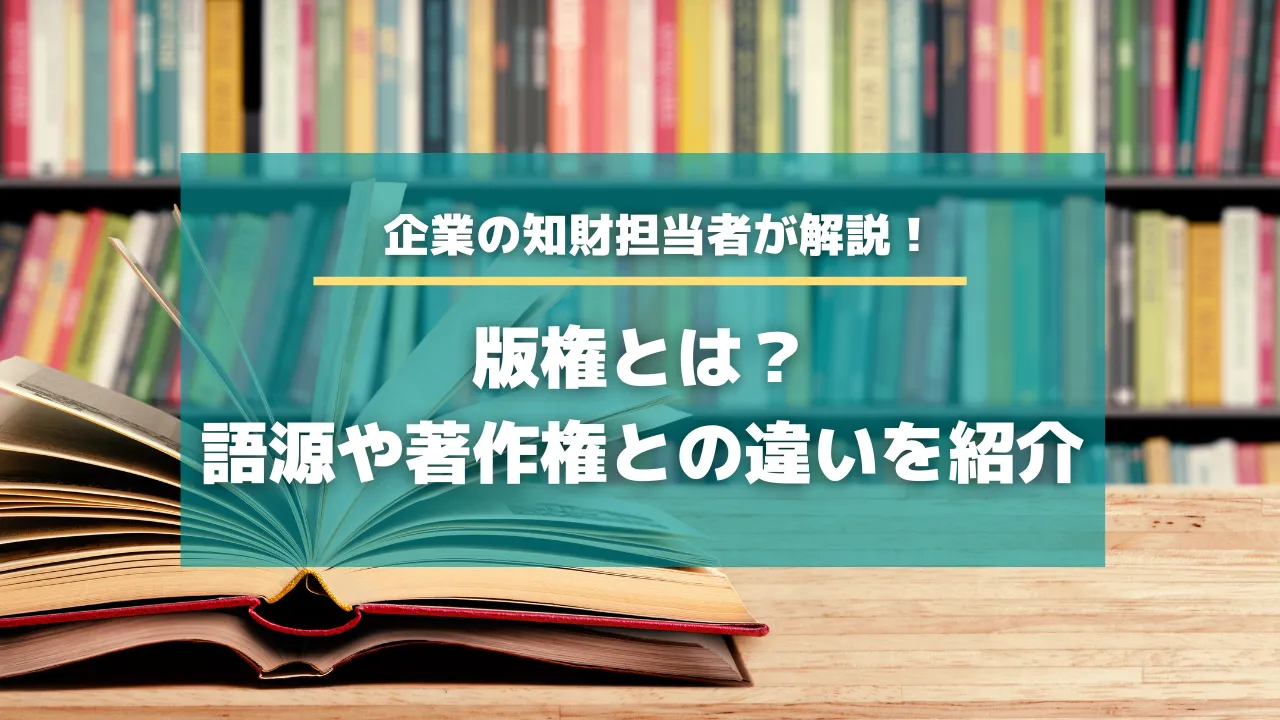 版権とは？語源や著作権との違いを紹介【知財タイムズ】