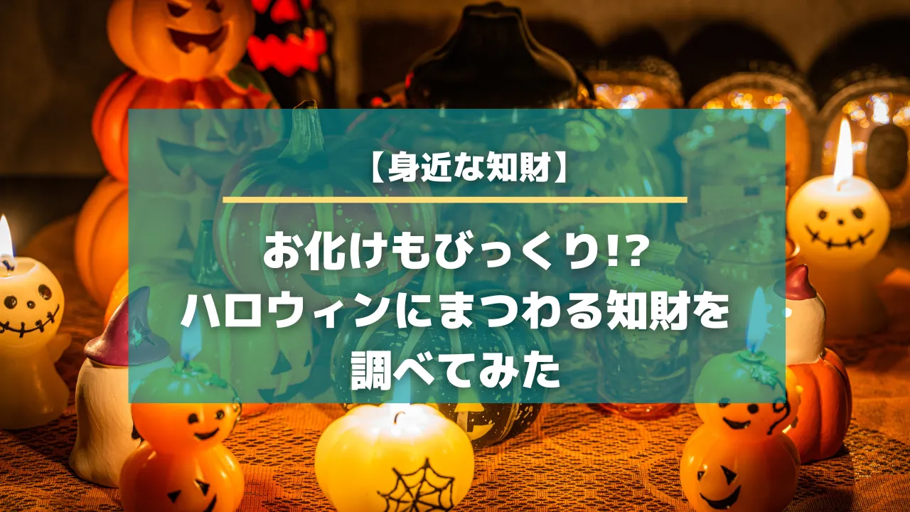 お化けもびっくり！？ハロウィンにまつわる知財を調べてみた【知財