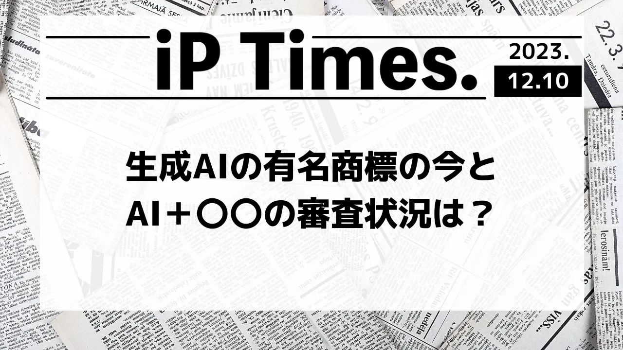 IA 商標出願中~2024年デザイン違い15本(M55) 生成AIの有名商標の今と、AI＋〇〇の審査状況は？【知財タイムズ】