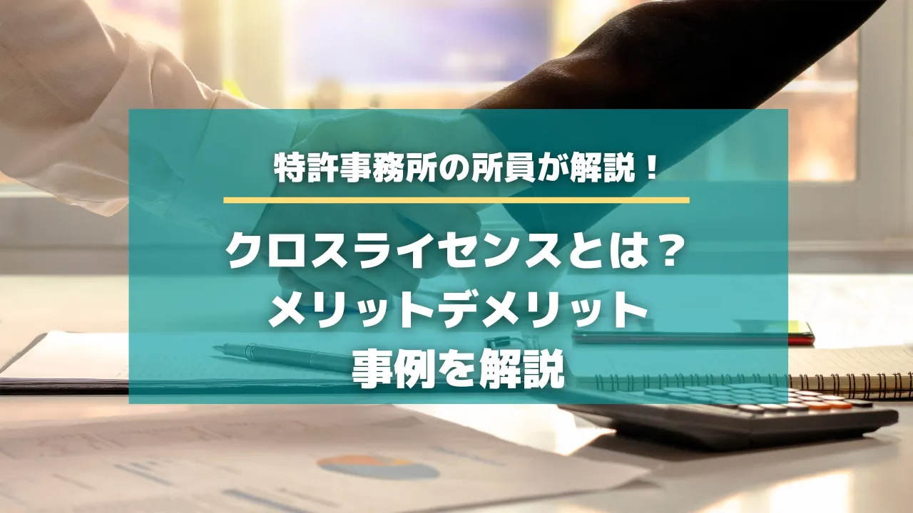 クロスライセンスとは？メリットデメリット、事例を解説【知財タイムズ】