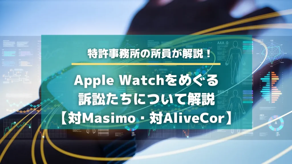 Apple Watchをめぐる訴訟たちについて解説【対Masimo・対AliveCor】