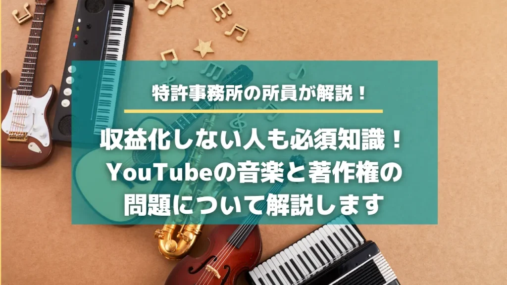 収益化しない人も必須知識！YouTubeの音楽と著作権の問題について解説します