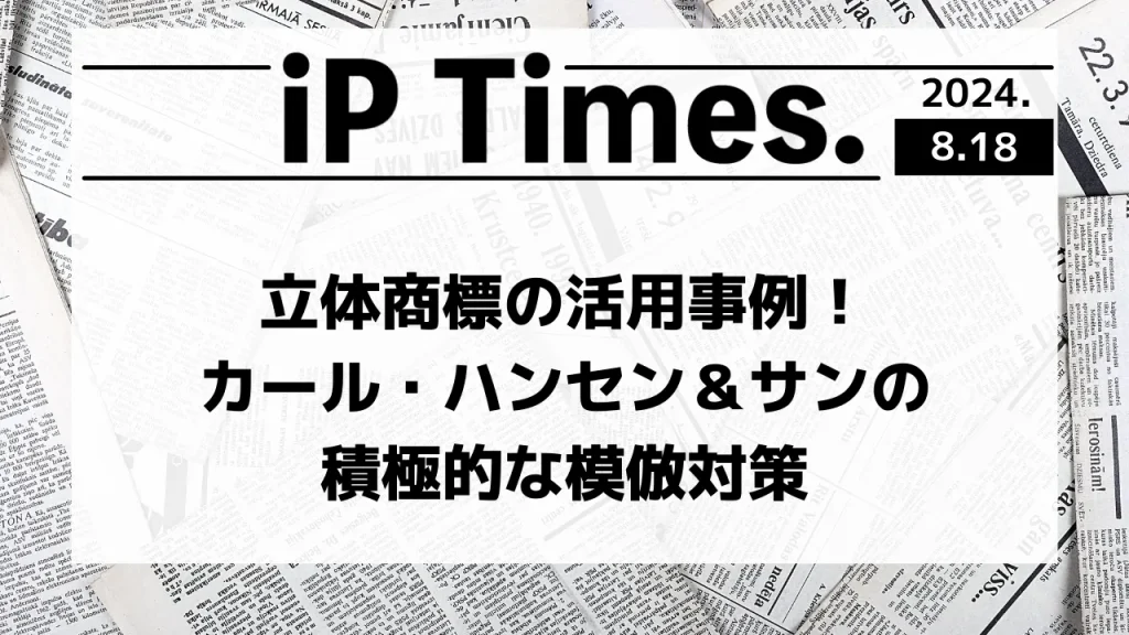 立体商標の活用事例！カール・ハンセン＆サンの積極的な模倣対策