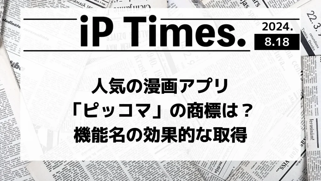 人気の漫画アプリ「ピッコマ」の商標は？機能名の効果的な取得