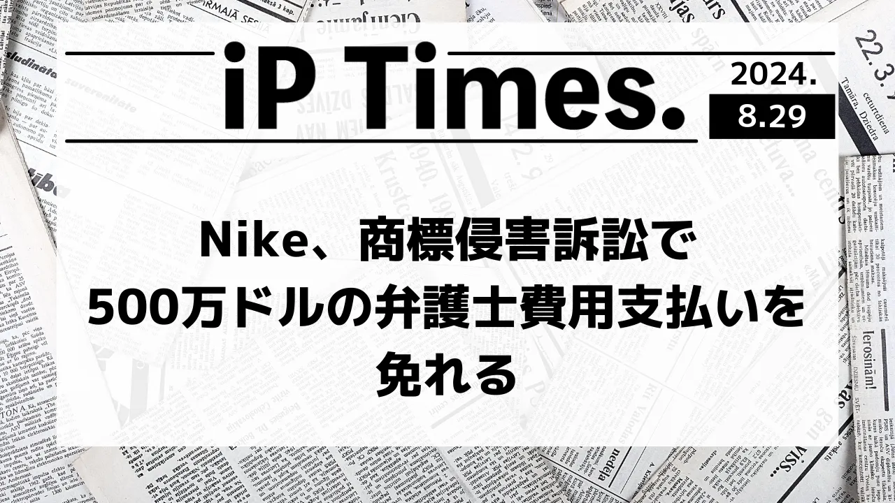 Nike、商標侵害訴訟で500万ドルの弁護士費用支払いを免れる【知財タイムズ】