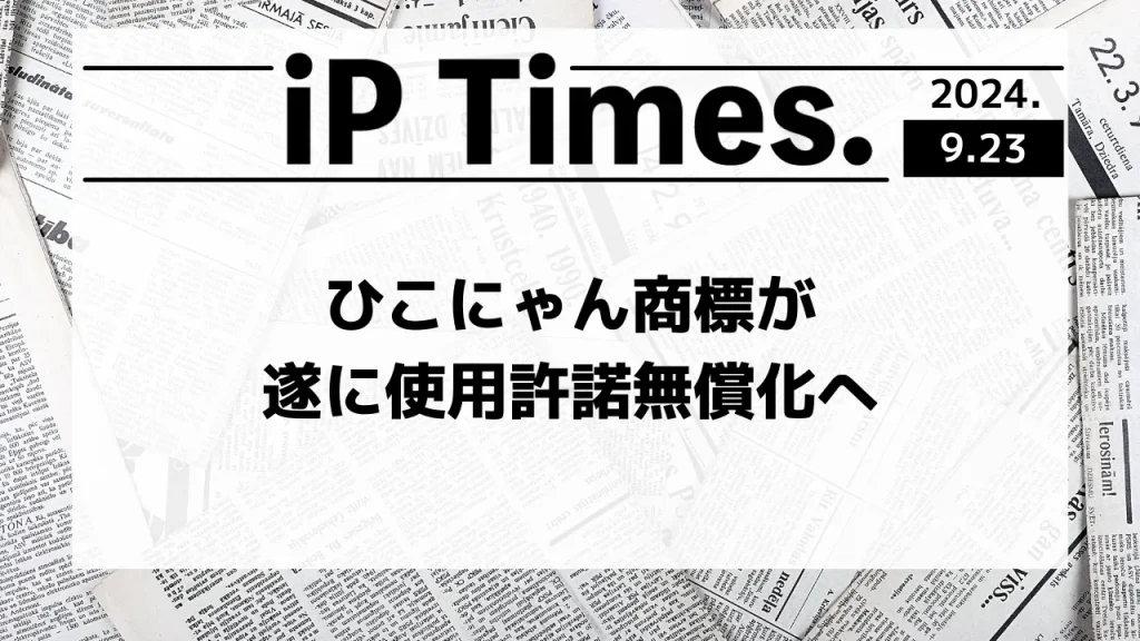 ひこにゃん商標が遂に使用許諾無償化へ