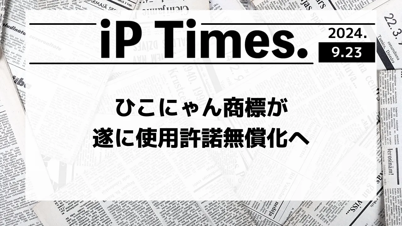 ひこにゃん商標が遂に使用許諾無償化へ【知財タイムズ】