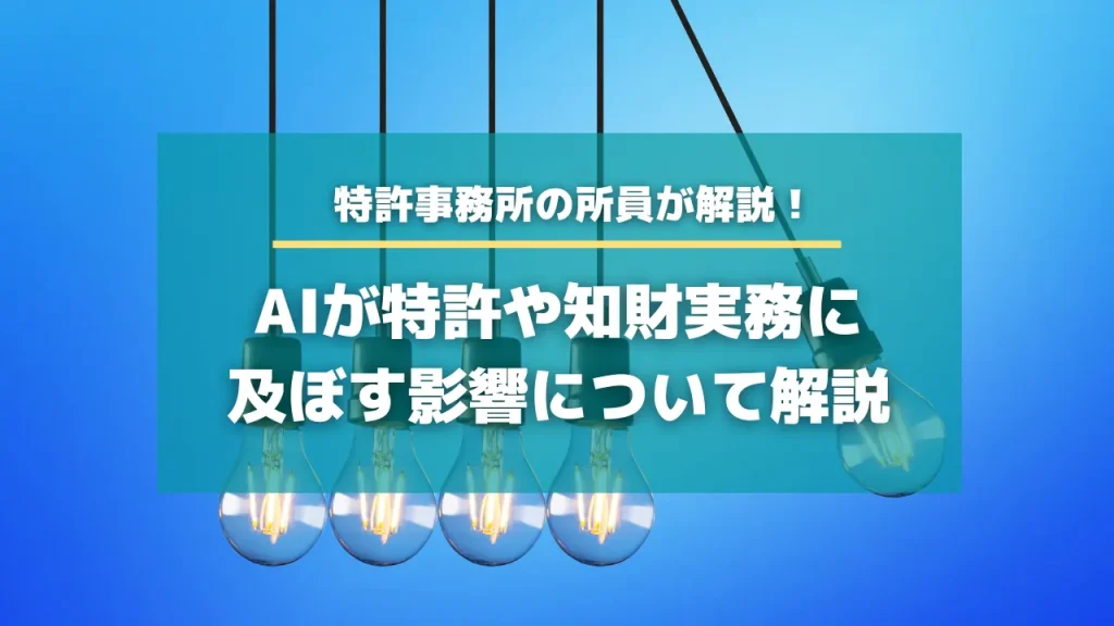 AIが特許や知財実務に及ぼす影響について解説