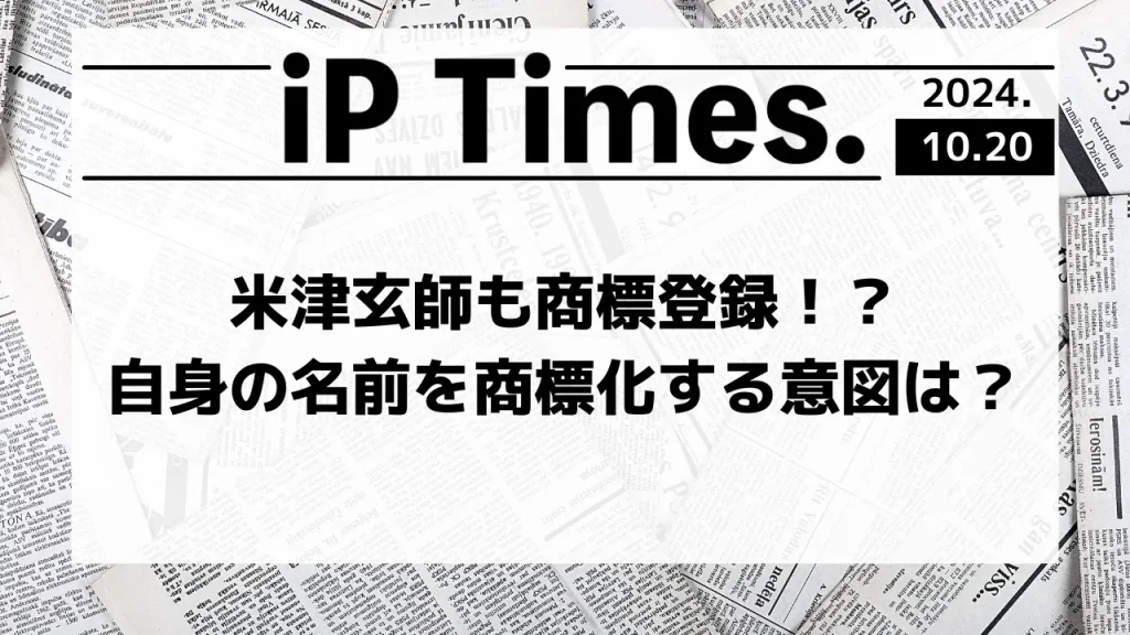 米津玄師も商標登録！？自身の名前を商標化する意図は？