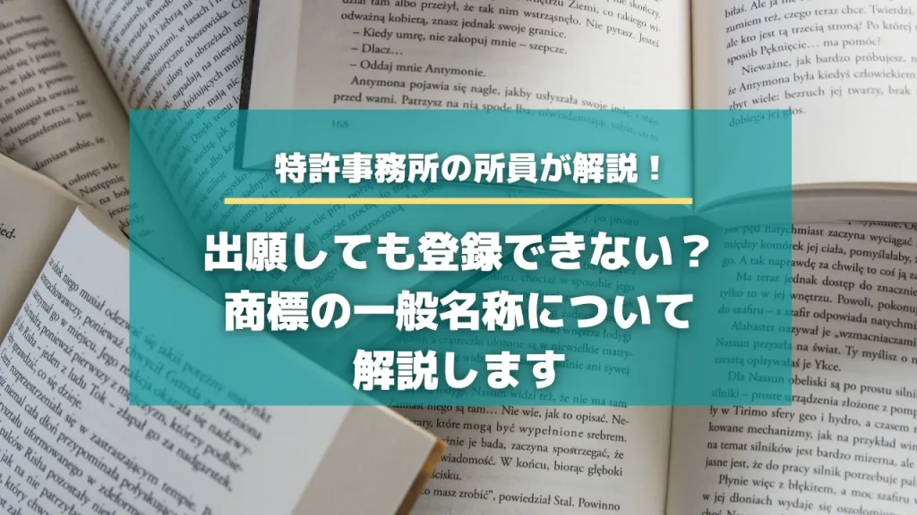 出願しても登録できない？商標の一般名称について解説します