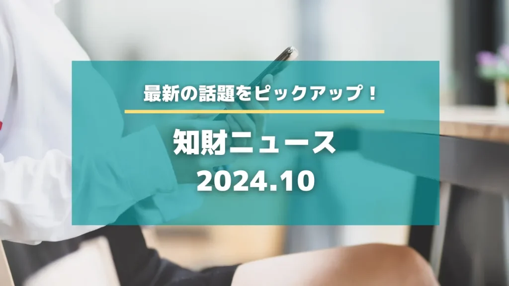 知財ニュース　2024.10