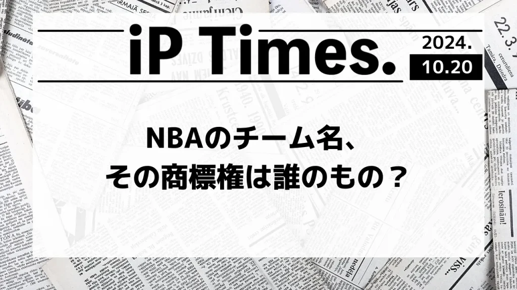 NBAのチーム名、その商標権は誰のもの？