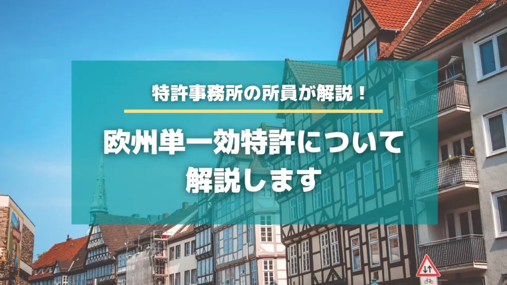 欧州単一効特許について解説します