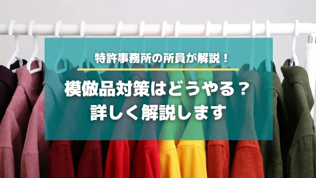 模倣品対策はどうやる？詳しく解説します