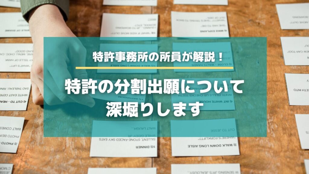 特許の分割出願について深堀りします