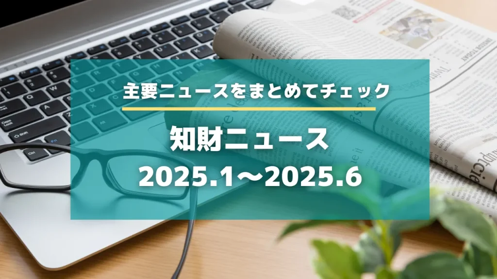 知財ニュース　2025.1-6