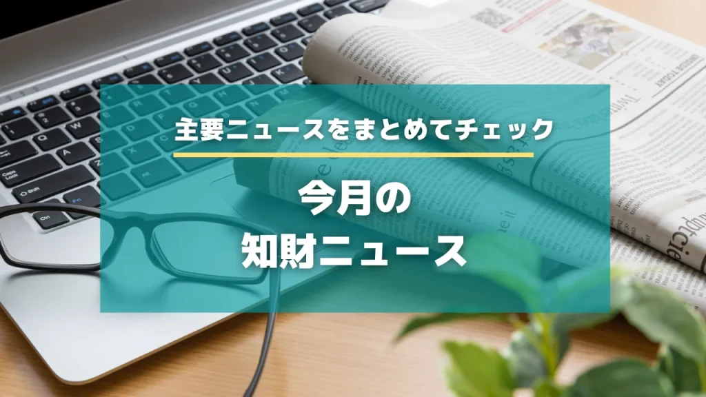 知財ニュース　2025.09