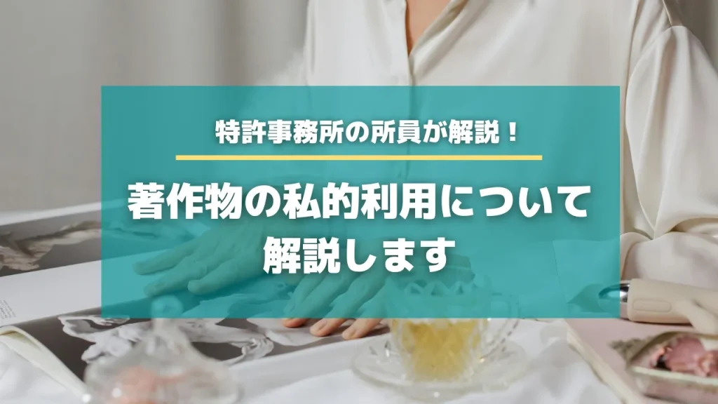 著作物の私的利用について解説します