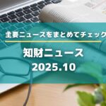 知財ニュース2025年10月