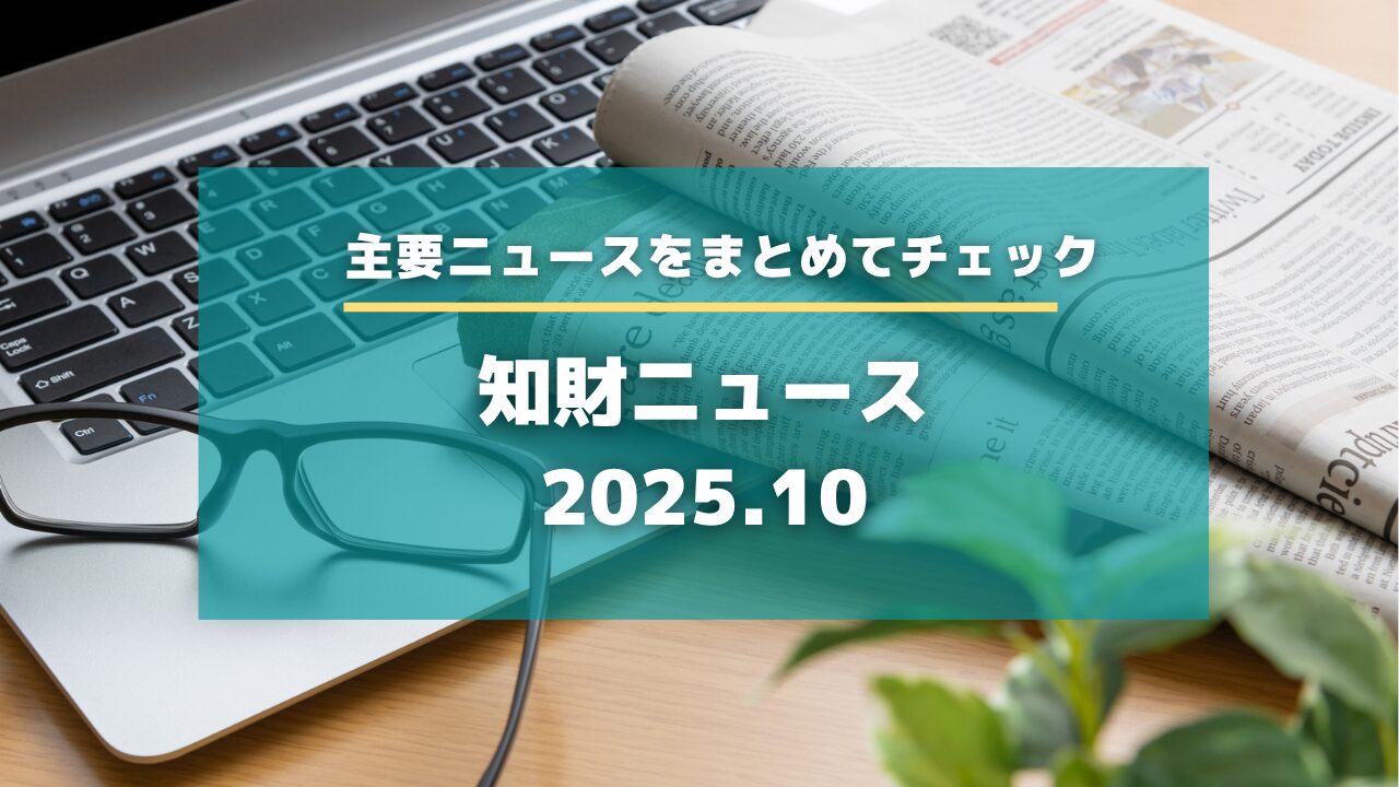 知財ニュース 2025.10【知財タイムズ】