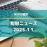 知財ニュース2025年11月