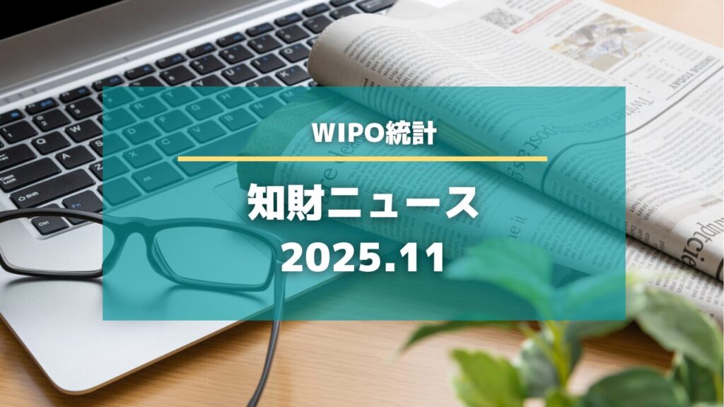 知財ニュース　2025.11