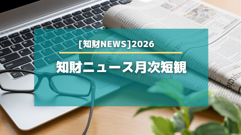 知財ニュース短観　2026.2-8