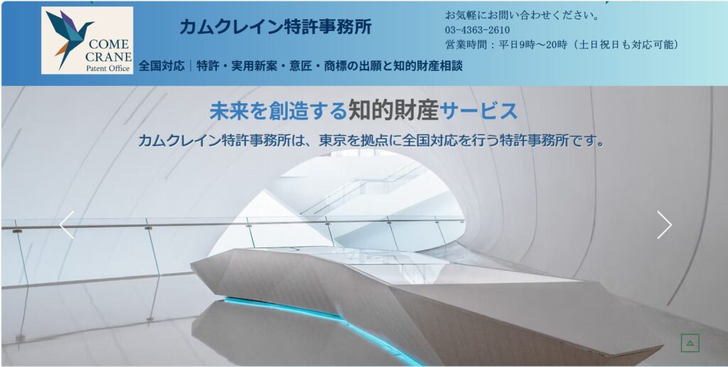 カムクレイン特許事務所