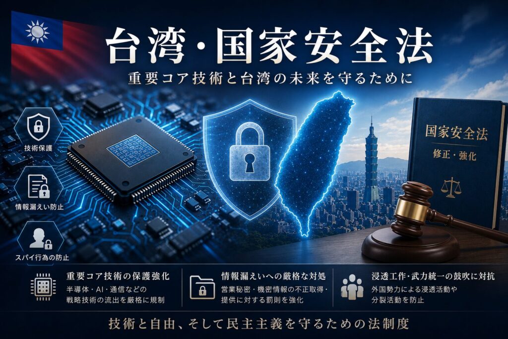台湾の国家安全法とは？台湾では、特定の機密情報を不正に取得する行為に厳罰が科されます。