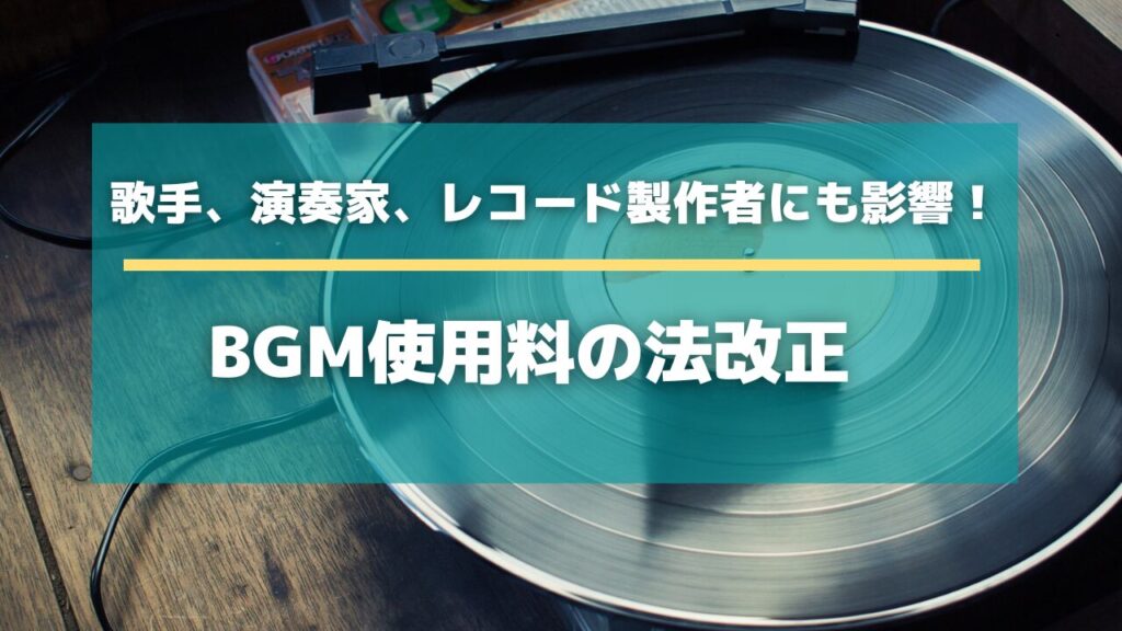 BGM使用料に関する改正～歌手や演奏家にも影響