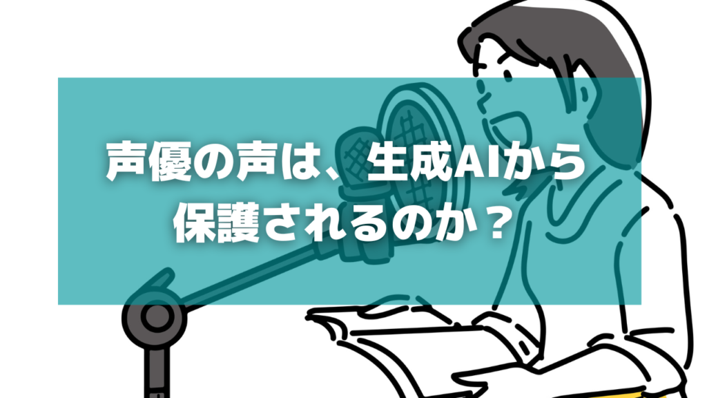 声優の声の保護