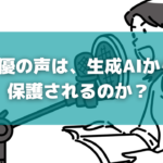 声優の声の保護