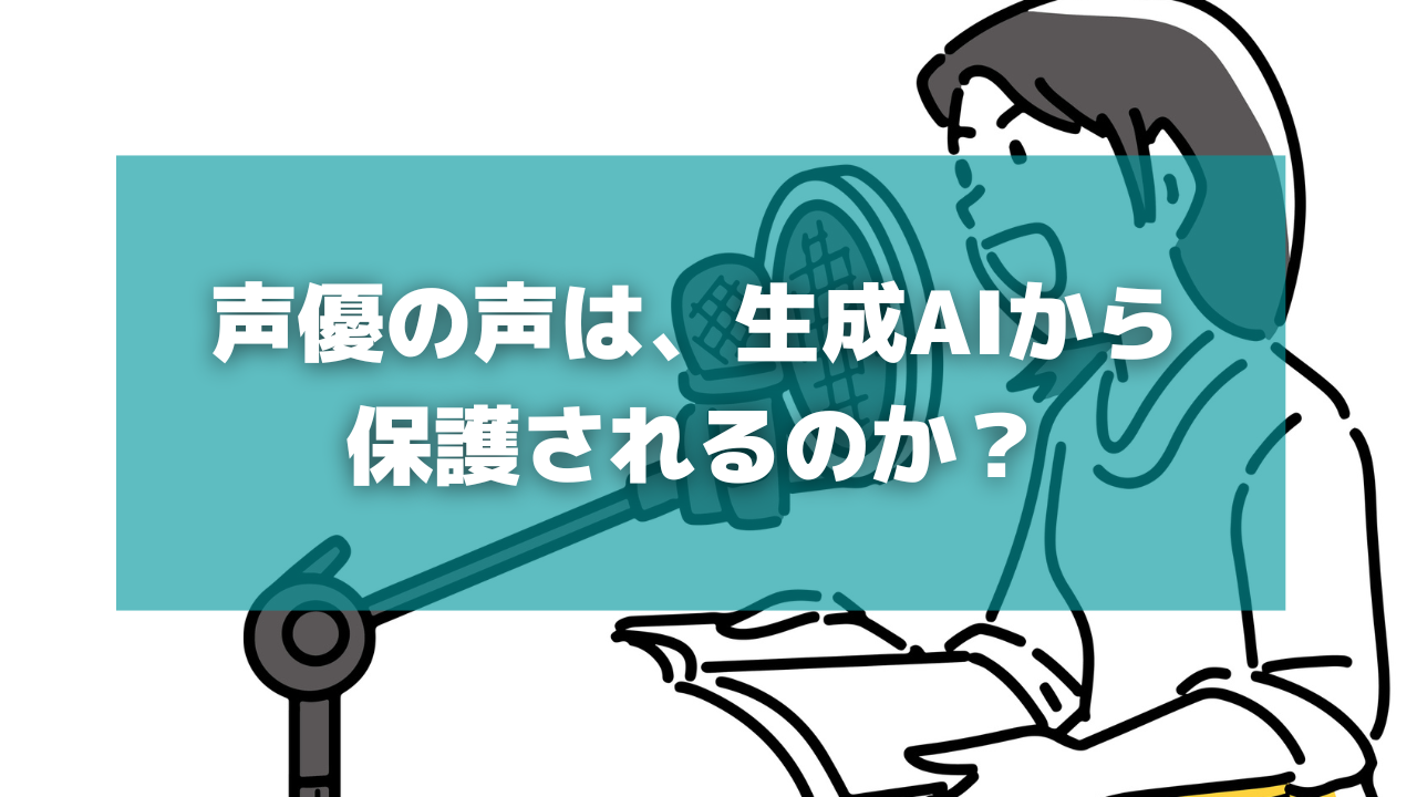 声優の声の保護