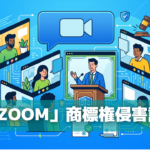 zoom商標権侵害訴訟