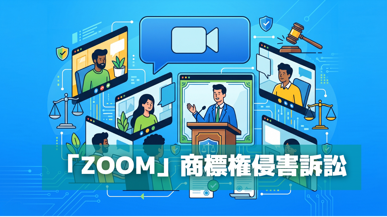 zoom商標権侵害訴訟